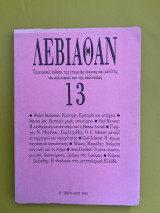 Λεβιάθαν, τεύχος 13