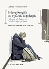 Ενδοσχολική βία και σχολικός εκφοβισμός: Θεωρητικό πλαίσιο και εκπαιδευτική παρέμβαση. Αναγνώριση κι αντιμετώπιση και στο νηπιαγωγείο