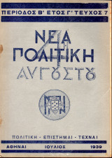 Νέα Πολιτική [1939 Ιούλιος]