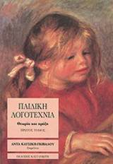 ΠΑΙΔΙΚΗ ΛΟΓΟΤΕΧΝΙΑ (ΠΡΩΤΟΣ ΤΟΜΟΣ)