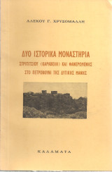 Δυο ιστορικά μοναστήρια Στριτιτσίου (Καραβέλη) και Φανερωμένης στο Πετροβούνι της Δυτικής Μάνης