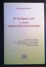 Ο πατέρας μου ο γιατρός Νικόλαος Χριστινίδης