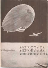 Αερόστατα Αεροπλάνα Ανεμοπλάνα