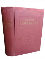 Εκλεκτά Έργα: Καρλ Γιουνγκ