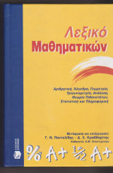 Λεξικό Μαθηματικών. Αριθμητική, Άλγεβρα, Γεωμετρία, Τριγωνομετρία, Ανάλυση, Θεωρία πιθανοτήτων, Στατιστική και πληροφορική.