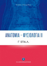 Φυσιολογία-ανατομία Γ' επάλ