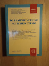 Το ελληνικό λογιστικό σχέδιο Τόμος Α