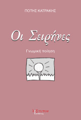 Οι σειρήνες: Γνωμική ποίηση