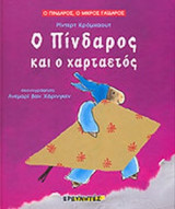 Ο Πίνδαρος και ο χαρταετός