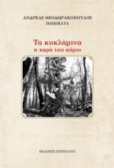 Τα κυκλάμινα: η χαρά του αύριο