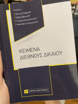 Κείμενα διεθνούς δικαίου