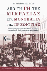 Από τη γη της Μικρασίας στα Μονοπάτια της Προσφυγιάς: Οδοιπορικό μνήμης και πολιτισμού με αφορμή τα 100 χρόνια της μικρασιατικής καταστροφής