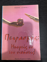 Πειρασμός; Μπορείς να τον νικήσεις ?