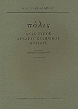 ΠΟΛΙΣ (ΧΑΡΤΟΔΕΤΗ ΕΚΔΟΣΗ)