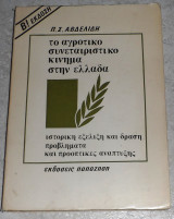 Το αγροτικό συνεταιριστικό κίνημα στην Ελλάδα Π. Σ. Αβδελιδη 1976