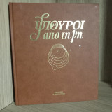 Ψίθυροι απο τη γη