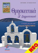 Θρησκευτικά Δ' δημοτικού: Η πορεία μας στη ζωή: Επεξεργασία βιβλίου μαθητή