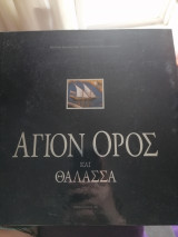 Άγιον Όρος και Θάλασσα