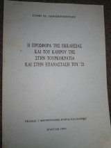 Η προσφορά της Εκκλησίας και του Κλήρου της στην Τουρκοκρατια και στην Επανάσταση του 21