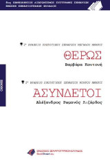 Θέρως - Ασύνδετοι: 8ος Πανελλήνιος Διαγωνισμός Συγγραφής Σεναρίων