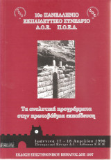 Τα αναλυτικά προγράμματα στην πρωτοβάθμια εκπαίδευση: 10ο Πανελλήνιο Εκπαιδευτικό Συνέδριο Δ. Ο. Ε.