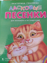 Ласковые песенки для малышей и их родителей.