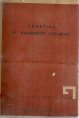 Πρακτικά 1ου Παγκρήτιου Συνεδρίου