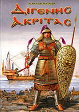 ΔΙΓΕΝΗΣ ΑΚΡΙΤΑΣ