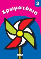 Χρωματάκια 2