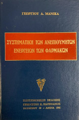 Συστηματική των Ανεπιθύμητων Ενεργειών των Φαρμάκων