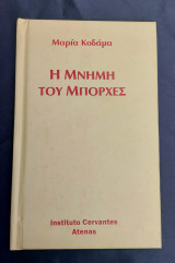 Η μνήμη του Μπόρχες