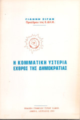 Η κομματική υστερία εχθρός της Δημοκρατίας