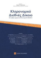 Κληρονομικό Διεθνές Δίκαιο