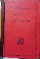 Λεξικόν ελληνο-γαλλικόν