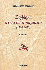 Συλλογή πενήντα ποιημάτων