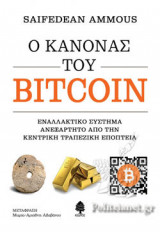 Ο ΚΑΝΟΝΑΣ ΤΟΥ BITCOIN