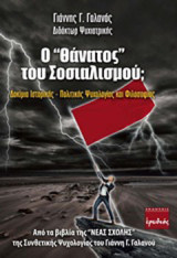 Ο "θάνατος" του σοσιαλισμού;: Δοκίμια ιστορικής-πολιτικής ψυχολογίας και φιλοσοφίας