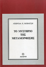 Το μυστήριο της μεταμόρφωσης