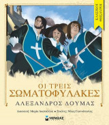 Οι τρεις σωματοφύλακες