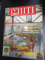 Ιδανικό Σπίτι τεύχος Απριλιος 96/61