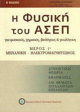 Η φυσική του ΑΣΕΠ για φυσικούς, χημικούς, βιολόγους και γεωλόγους: Μέρος 1ο: Μηχανική, ηλεκτρομαγνητισμός