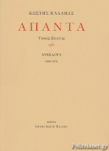 ΠΑΛΑΜΑΣ: ΑΠΑΝΤΑ (ΕΝΑΤΟΣ ΤΟΜΟΣ)