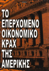 Το επερχόμενο οικονομικό κραχ της Αμερικής. Το τέλος της παλιάς τάξης.