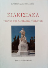 Κιλκισιακά