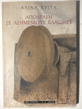 Απόδραση σε ασημένιους ελαιώνες