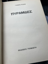 Πυραμίδες Ριτσος