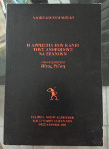 Η αρρωστια που κανει τους ανθρωπους να ξεχασουν