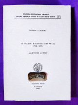 Το Γαλλικό Προξενίο Της Αρτας 1702 1789 Διδακτορική Διατριβή