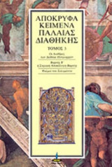 ΑΠΟΚΡΥΦΑ ΚΕΙΜΕΝΑ ΠΑΛΑΙΑΣ ΔΙΑΘΗΚΗΣ (ΤΡΙΤΟΣ ΤΟΜΟΣ)
