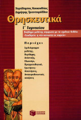 Θρησκευτικά Γ΄ γυμνασίου